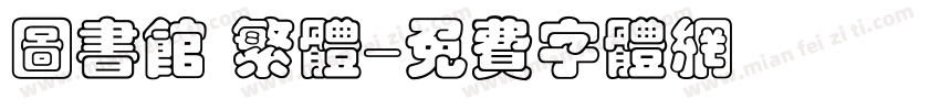 图书馆 繁体字体转换